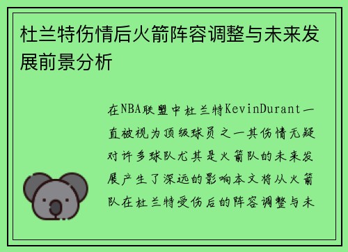 杜兰特伤情后火箭阵容调整与未来发展前景分析
