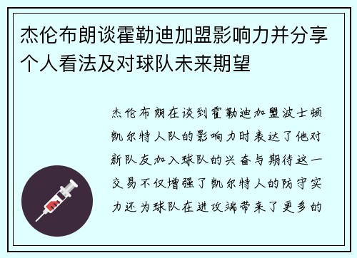 杰伦布朗谈霍勒迪加盟影响力并分享个人看法及对球队未来期望