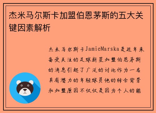 杰米马尔斯卡加盟伯恩茅斯的五大关键因素解析