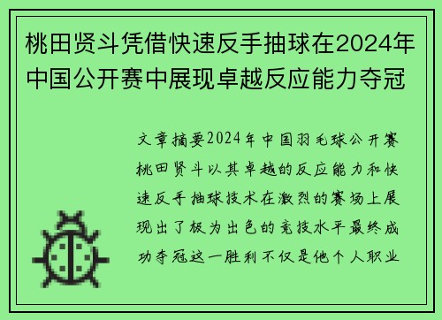 桃田贤斗凭借快速反手抽球在2024年中国公开赛中展现卓越反应能力夺冠