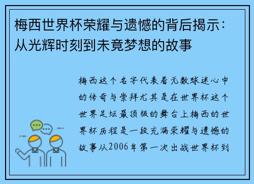 梅西世界杯荣耀与遗憾的背后揭示：从光辉时刻到未竟梦想的故事