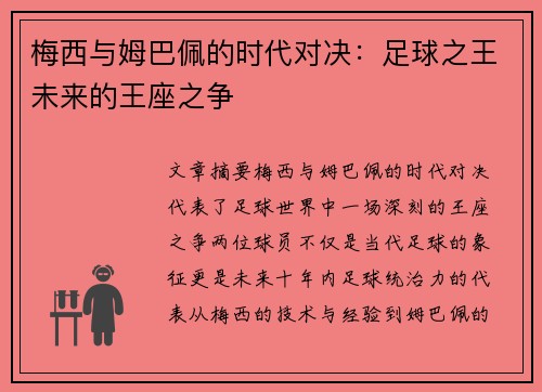 梅西与姆巴佩的时代对决:足球之王未来的王座之争 梅西与姆巴佩的时代对决:足球之王未来的王座之争