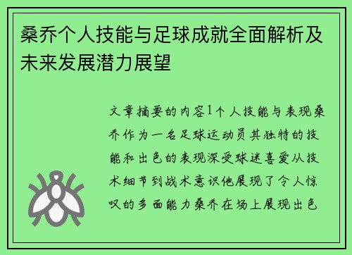 桑乔个人技能与足球成就全面解析及未来发展潜力展望
