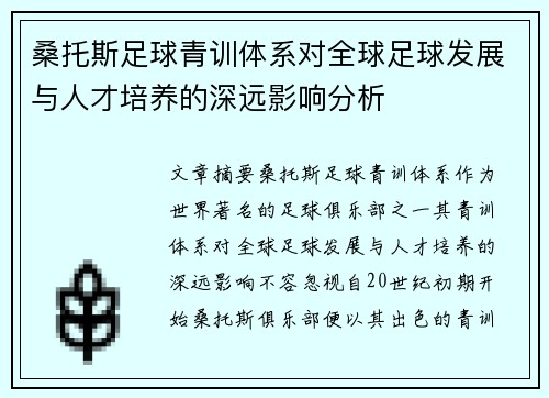桑托斯足球青训体系对全球足球发展与人才培养的深远影响分析 桑托斯足球青训体系对全球足球发展与人才培养的深远影响分析
