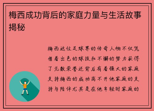 梅西成功背后的家庭力量与生活故事揭秘