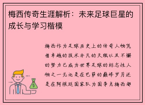 梅西传奇生涯解析：未来足球巨星的成长与学习楷模