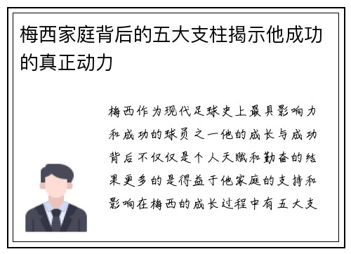 梅西家庭背后的五大支柱揭示他成功的真正动力