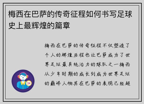 梅西在巴萨的传奇征程如何书写足球史上最辉煌的篇章 梅西在巴萨的传奇征程如何书写足球史上最辉煌的篇章