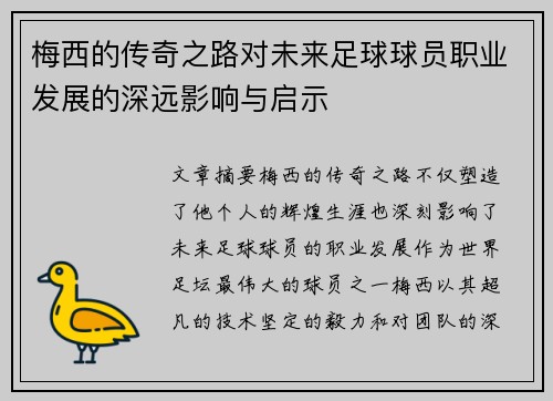 梅西的传奇之路对未来足球球员职业发展的深远影响与启示 梅西的传奇之路对未来足球球员职业发展的深远影响与启示