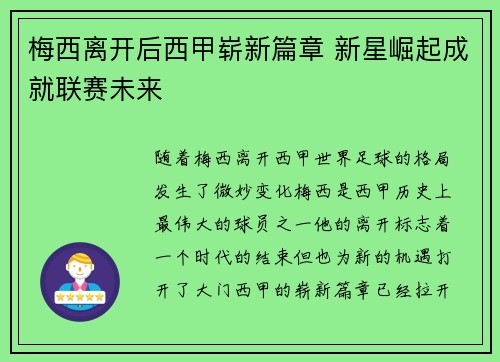 梅西离开后西甲崭新篇章 新星崛起成就联赛未来