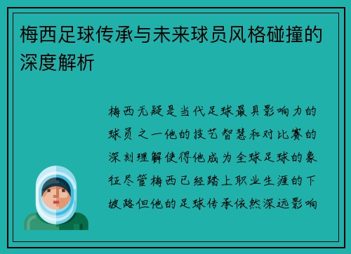 梅西足球传承与未来球员风格碰撞的深度解析