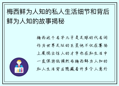 梅西鲜为人知的私人生活细节和背后鲜为人知的故事揭秘