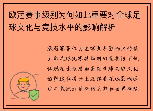 欧冠赛事级别为何如此重要对全球足球文化与竞技水平的影响解析