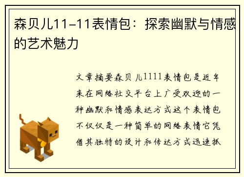 森贝儿11-11表情包:探索幽默与情感的艺术魅力 森贝儿11-11表情包:探索幽默与情感的艺术魅力