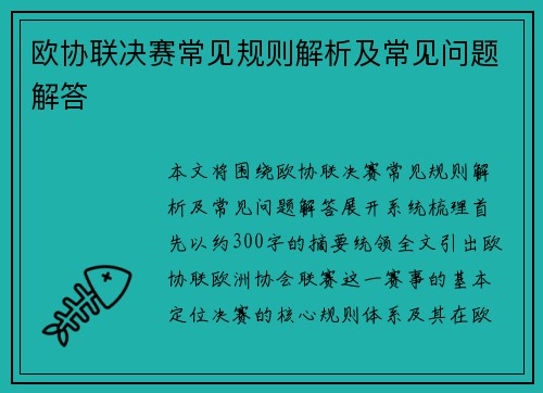 欧协联决赛常见规则解析及常见问题解答