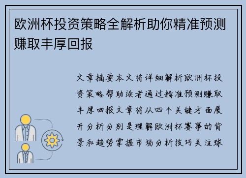 欧洲杯投资策略全解析助你精准预测赚取丰厚回报