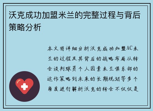沃克成功加盟米兰的完整过程与背后策略分析