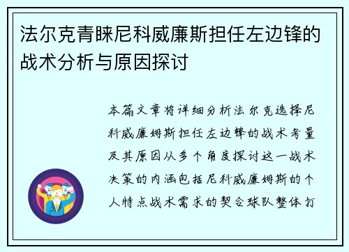 法尔克青睐尼科威廉斯担任左边锋的战术分析与原因探讨 法尔克青睐尼科威廉斯担任左边锋的战术分析与原因探讨