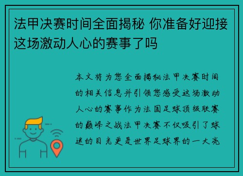 法甲决赛时间全面揭秘 你准备好迎接这场激动人心的赛事了吗 法甲决赛时间全面揭秘 你准备好迎接这场激动人心的赛事了吗