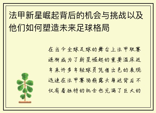 法甲新星崛起背后的机会与挑战以及他们如何塑造未来足球格局 法甲新星崛起背后的机会与挑战以及他们如何塑造未来足球格局