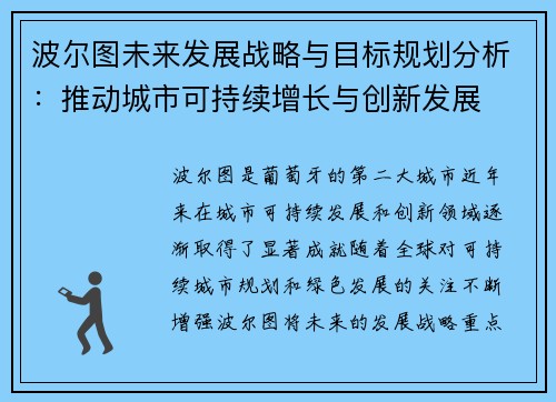 波尔图未来发展战略与目标规划分析：推动城市可持续增长与创新发展
