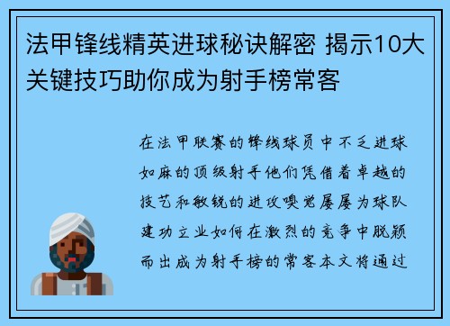法甲锋线精英进球秘诀解密 揭示10大关键技巧助你成为射手榜常客