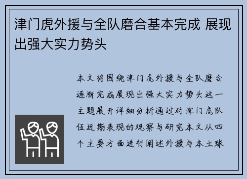 津门虎外援与全队磨合基本完成 展现出强大实力势头 津门虎外援与全队磨合基本完成 展现出强大实力势头