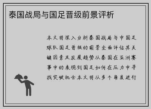 泰国战局与国足晋级前景评析
