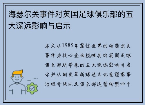 海瑟尔关事件对英国足球俱乐部的五大深远影响与启示 海瑟尔关事件对英国足球俱乐部的五大深远影响与启示