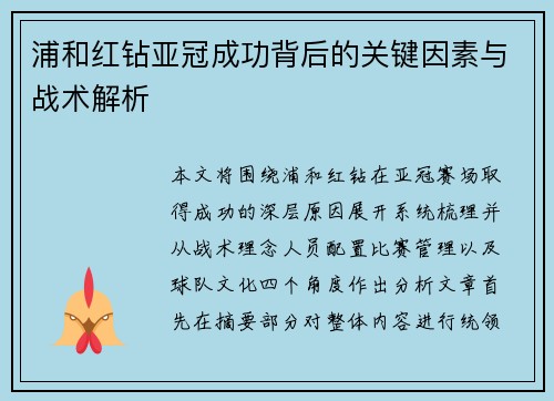 浦和红钻亚冠成功背后的关键因素与战术解析 浦和红钻亚冠成功背后的关键因素与战术解析