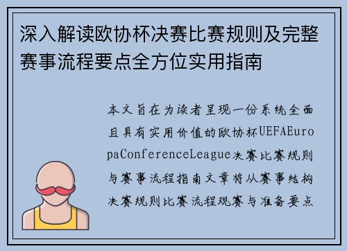 深入解读欧协杯决赛比赛规则及完整赛事流程要点全方位实用指南