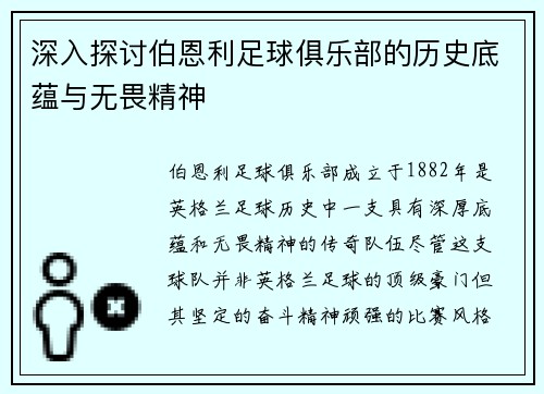 深入探讨伯恩利足球俱乐部的历史底蕴与无畏精神