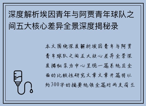 深度解析埃因青年与阿贾青年球队之间五大核心差异全景深度揭秘录