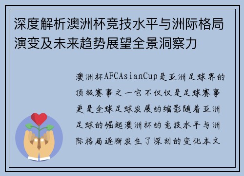深度解析澳洲杯竞技水平与洲际格局演变及未来趋势展望全景洞察力 深度解析澳洲杯竞技水平与洲际格局演变及未来趋势展望全景洞察力