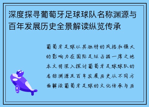 深度探寻葡萄牙足球球队名称渊源与百年发展历史全景解读纵览传承 深度探寻葡萄牙足球球队名称渊源与百年发展历史全景解读纵览传承