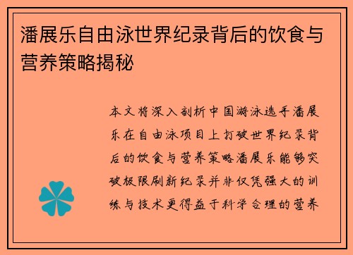 潘展乐自由泳世界纪录背后的饮食与营养策略揭秘 潘展乐自由泳世界纪录背后的饮食与营养策略揭秘