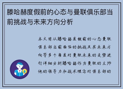 滕哈赫度假前的心态与曼联俱乐部当前挑战与未来方向分析 滕哈赫度假前的心态与曼联俱乐部当前挑战与未来方向分析