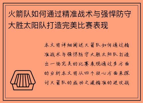 火箭队如何通过精准战术与强悍防守大胜太阳队打造完美比赛表现 火箭队如何通过精准战术与强悍防守大胜太阳队打造完美比赛表现