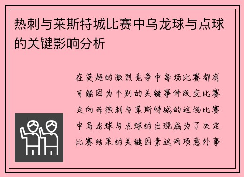 热刺与莱斯特城比赛中乌龙球与点球的关键影响分析
