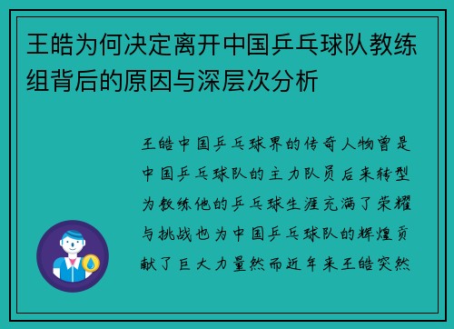 王皓为何决定离开中国乒乓球队教练组背后的原因与深层次分析