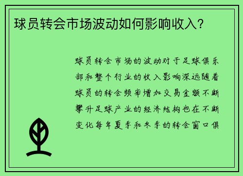 球员转会市场波动如何影响收入？