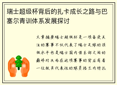 瑞士超级杯背后的扎卡成长之路与巴塞尔青训体系发展探讨 瑞士超级杯背后的扎卡成长之路与巴塞尔青训体系发展探讨