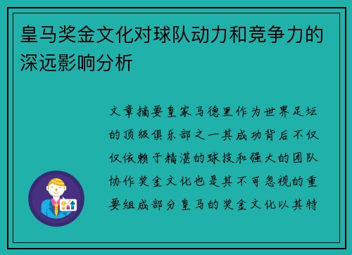 皇马奖金文化对球队动力和竞争力的深远影响分析