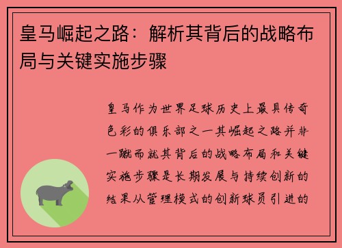 皇马崛起之路：解析其背后的战略布局与关键实施步骤