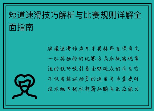 短道速滑技巧解析与比赛规则详解全面指南