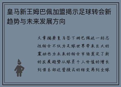 皇马新王姆巴佩加盟揭示足球转会新趋势与未来发展方向 皇马新王姆巴佩加盟揭示足球转会新趋势与未来发展方向