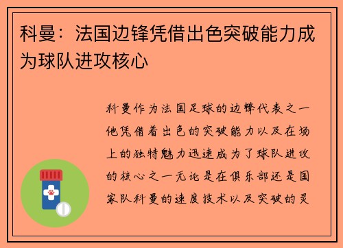 科曼：法国边锋凭借出色突破能力成为球队进攻核心