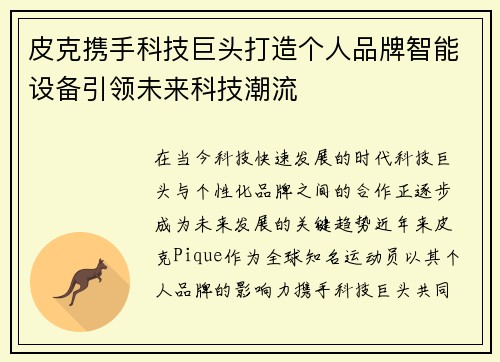 皮克携手科技巨头打造个人品牌智能设备引领未来科技潮流