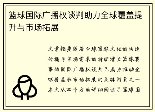 篮球国际广播权谈判助力全球覆盖提升与市场拓展 篮球国际广播权谈判助力全球覆盖提升与市场拓展