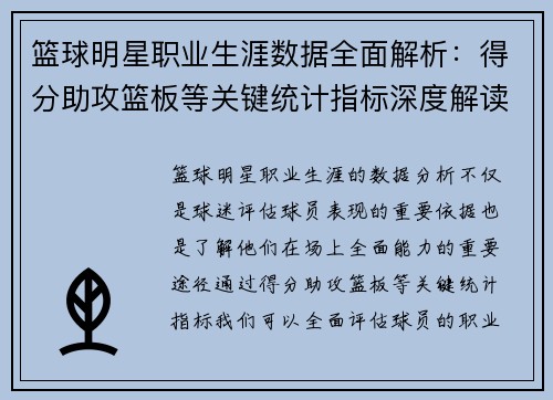篮球明星职业生涯数据全面解析：得分助攻篮板等关键统计指标深度解读